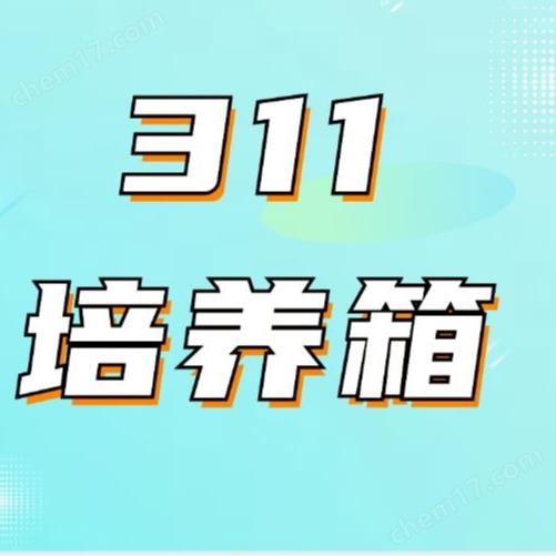 371賽默飛thermo311CO2培養(yǎng)箱